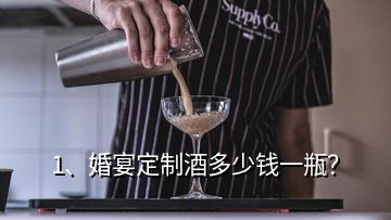 1、婚宴定制酒多少钱一瓶？