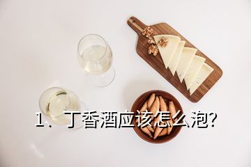 1、丁香酒应该怎么泡？