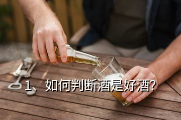 1、如何判断酒是好酒？