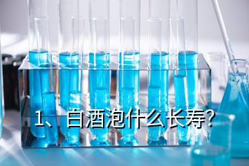 1、白酒泡什么长寿？