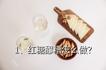 1、红糖醪糟怎么做？