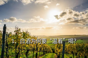 1、白酒为何要“温着”喝？