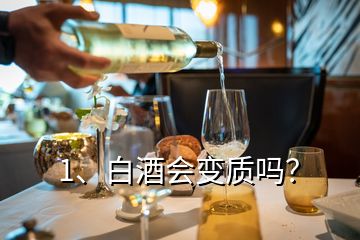 1、白酒会变质吗？