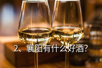 2、襄阳有什么好酒？