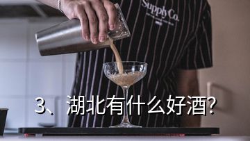 3、湖北有什么好酒？