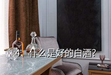 4、什么是好的白酒？