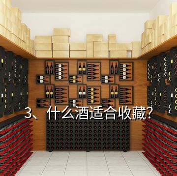 3、什么酒适合收藏？