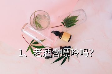 1、老酒含嘌呤吗？