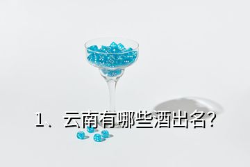 1、云南有哪些酒出名？