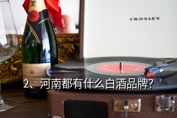 2、河南都有什么白酒品牌？