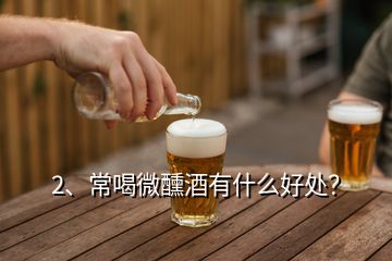 2、常喝微醺酒有什么好处？