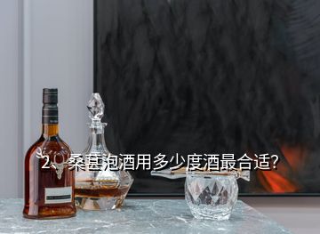 2、桑葚泡酒用多少度酒最合适？