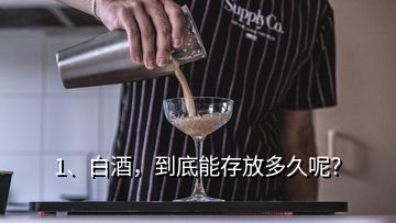 1、白酒，到底能存放多久呢？