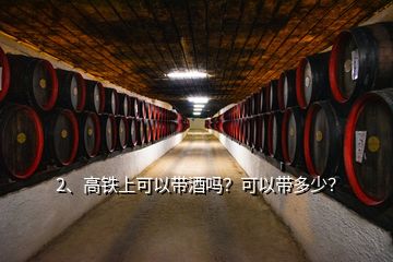 2、高铁上可以带酒吗？可以带多少？