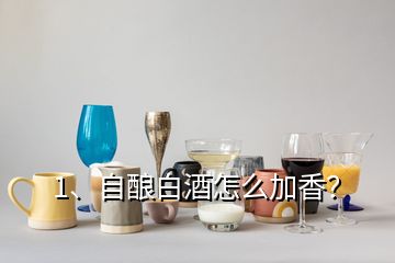 1、自酿白酒怎么加香？