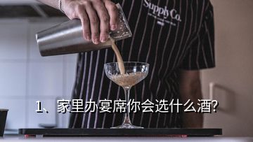 1、家里办宴席你会选什么酒？