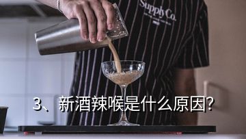 3、新酒辣喉是什么原因？