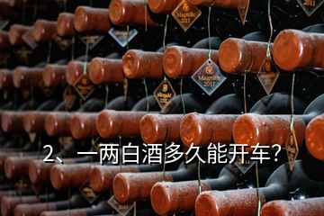 2、一两白酒多久能开车？