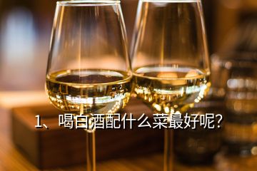 1、喝白酒配什么菜最好呢？