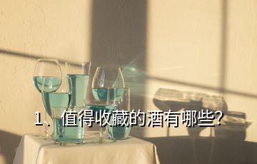 1、值得收藏的酒有哪些？