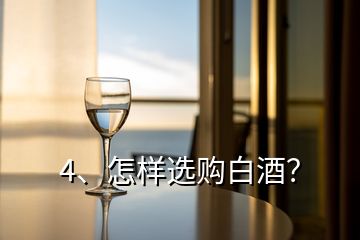 4、怎样选购白酒？