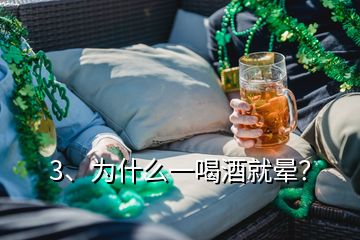 3、为什么一喝酒就晕？