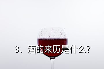 3、酒的来历是什么？