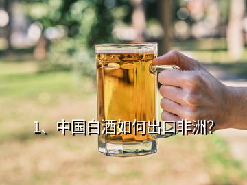 1、中国白酒如何出口非洲？