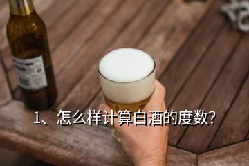 1、怎么样计算白酒的度数？