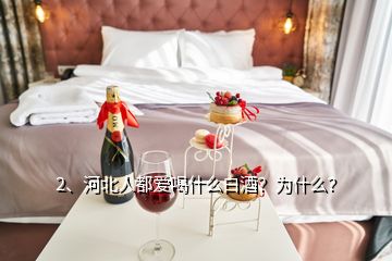 2、河北人都爱喝什么白酒？为什么？