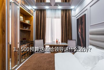 3、500预算送酒给领导送什么酒好？