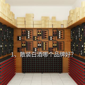 1、散装白酒哪个品牌好？