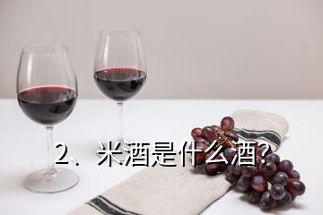 2、米酒是什么酒？