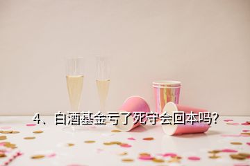 4、白酒基金亏了死守会回本吗？