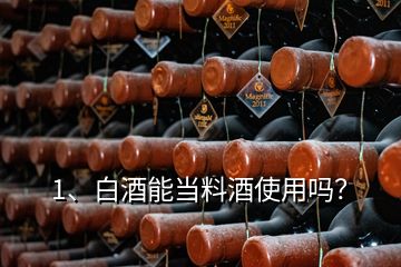 1、白酒能当料酒使用吗？