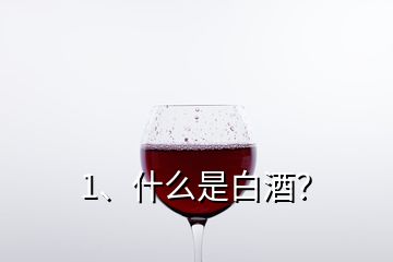 1、什么是白酒？