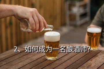 2、如何成为一名酿酒师？