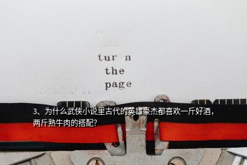 3、为什么武侠小说里古代的英雄豪杰都喜欢一斤好酒，两斤熟牛肉的搭配？