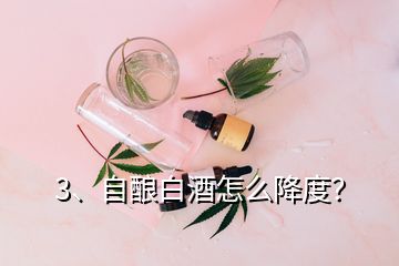 3、自酿白酒怎么降度？