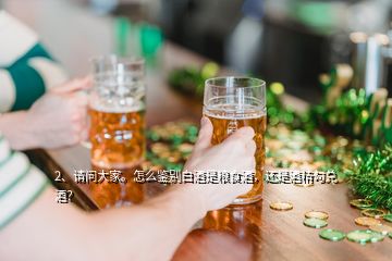 2、请问大家。怎么鉴别白酒是粮食酒，还是酒精勾兑酒？