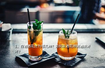 1、白酒酒花分为哪几种？如何从酒花辨别酒质好坏？