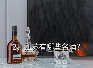 2、江苏有哪些名酒？