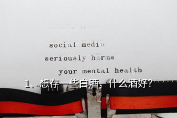 1、想存一些白酒，什么酒好？