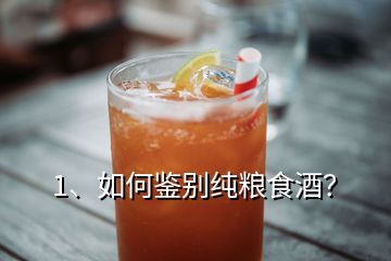 1、如何鉴别纯粮食酒？