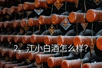 2、江小白酒怎么样？