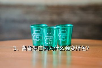 3、酱香型白酒为什么会变绿色？