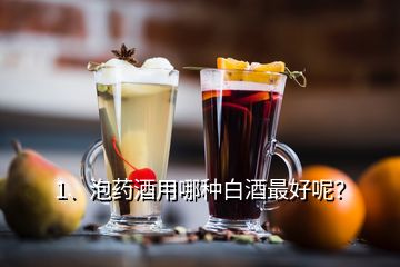 1、泡药酒用哪种白酒最好呢？