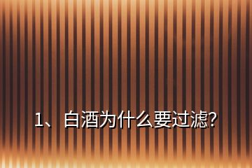 1、白酒为什么要过滤？