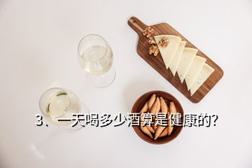 3、一天喝多少酒算是健康的？