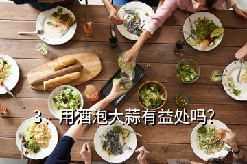 3、用酒泡大蒜有益处吗？